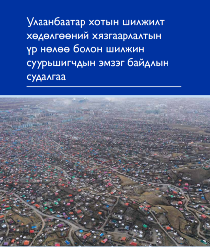Улаанбаатар хотын шилжилт хөдөлгөөний хязгаарлалтын үр нөлөө болон шилжин суурьшигчдын эмзэг байдлын судалгаа